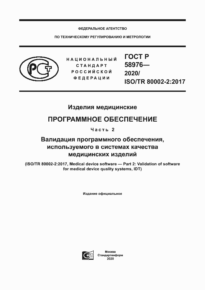 Страница 1 ГОСТ Р 58976-2020