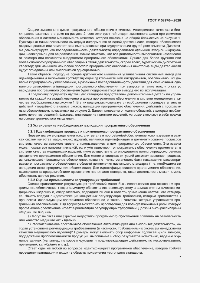 Страница 11 ГОСТ Р 58976-2020