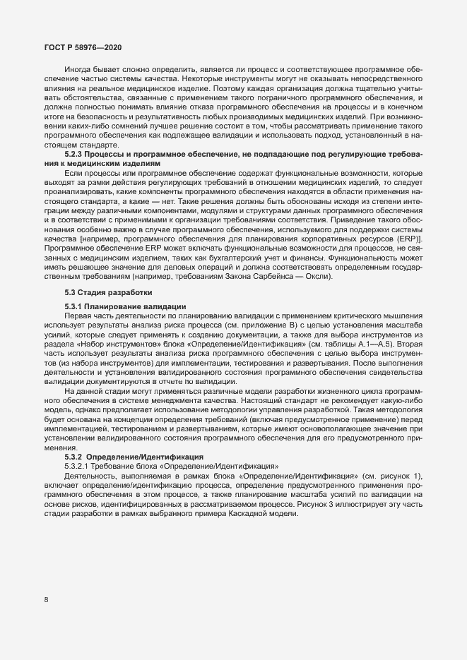 Страница 12 ГОСТ Р 58976-2020