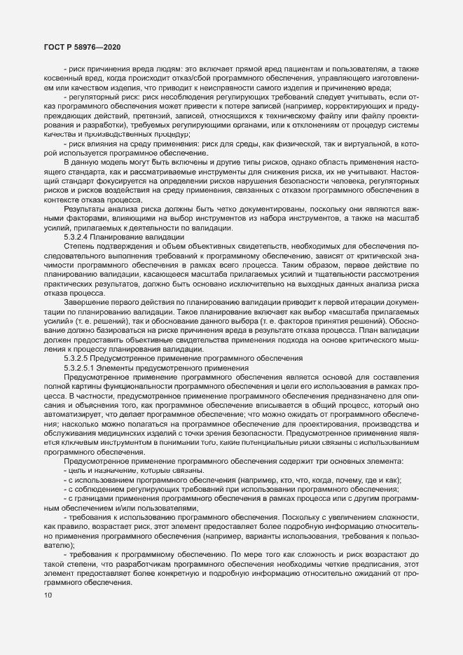 Страница 14 ГОСТ Р 58976-2020