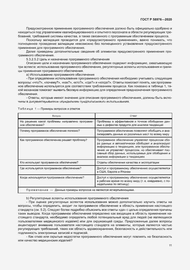 Страница 15 ГОСТ Р 58976-2020