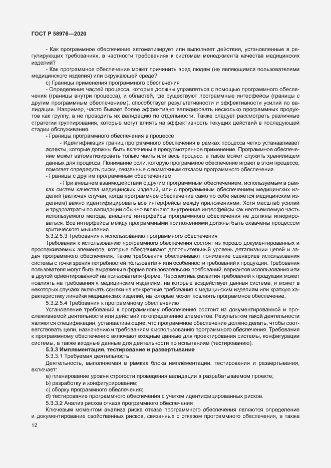 Страница 16 ГОСТ Р 58976-2020