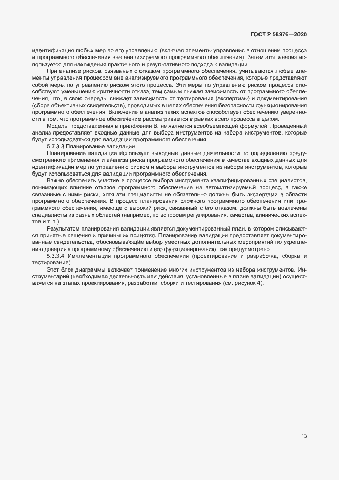 Страница 17 ГОСТ Р 58976-2020