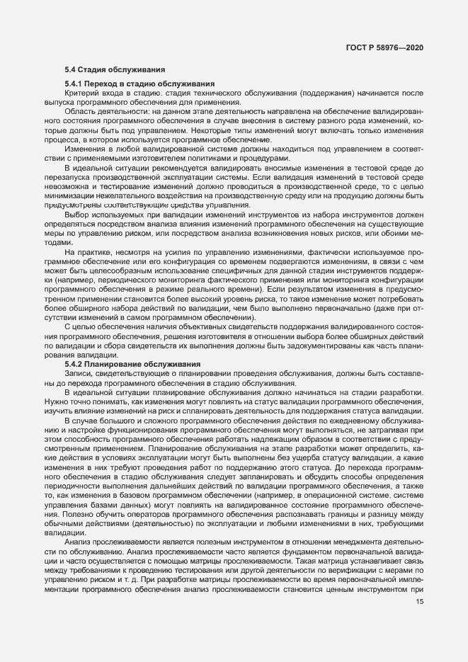 Страница 19 ГОСТ Р 58976-2020