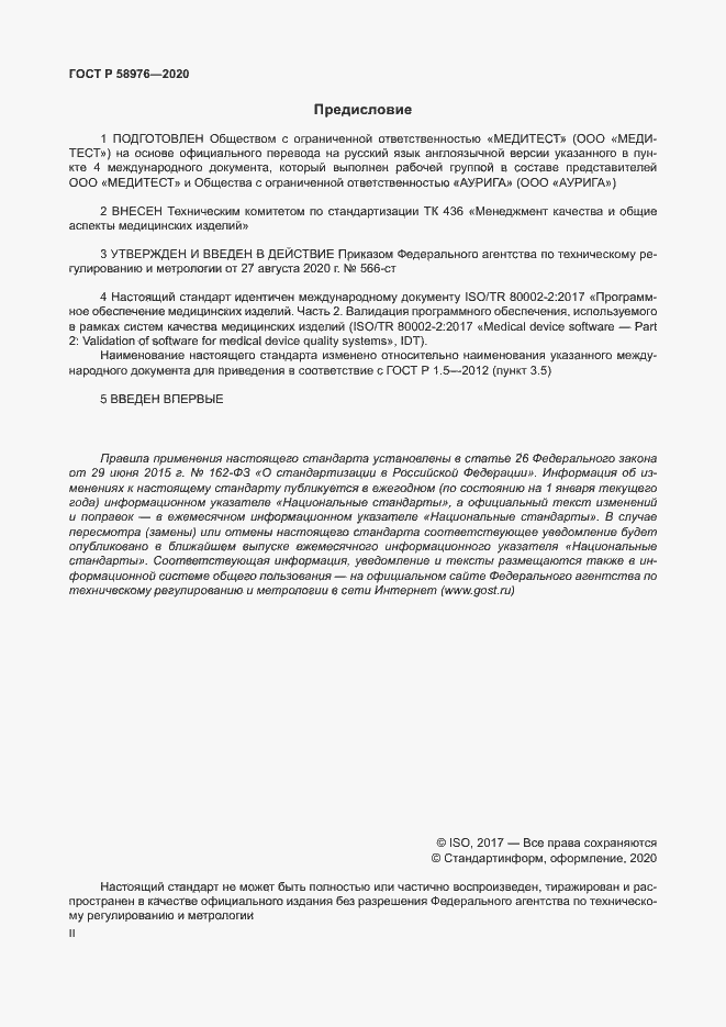 Страница 2 ГОСТ Р 58976-2020