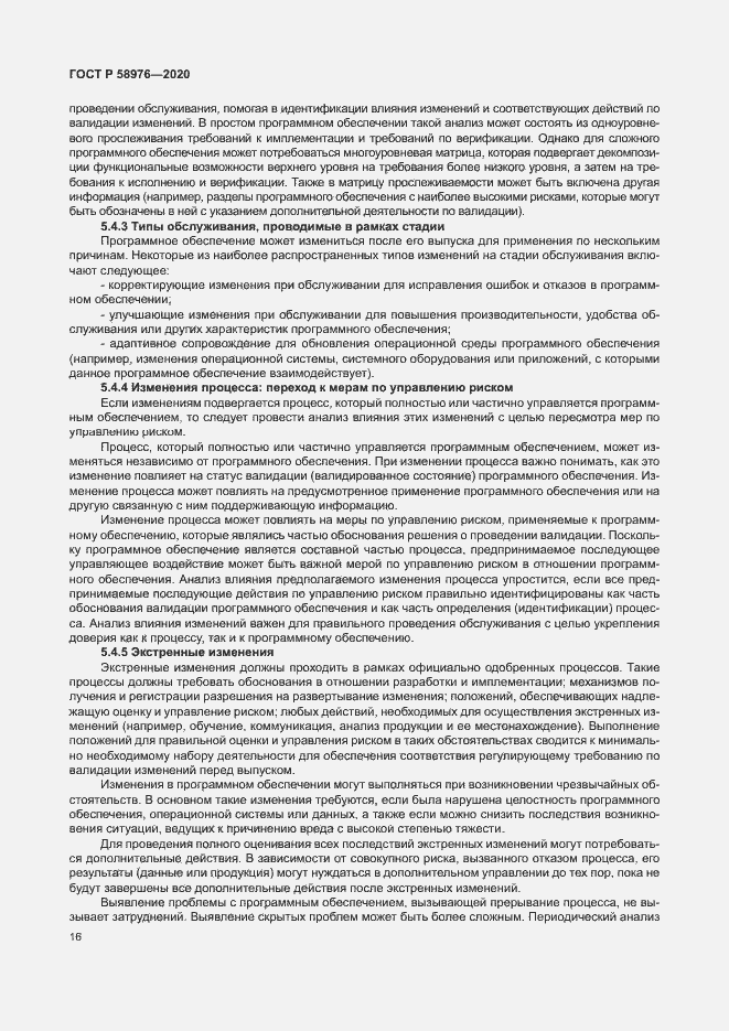 Страница 20 ГОСТ Р 58976-2020