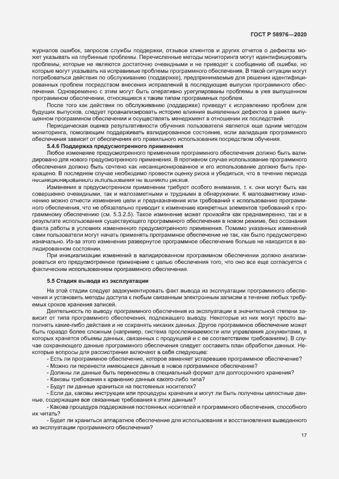 Страница 21 ГОСТ Р 58976-2020
