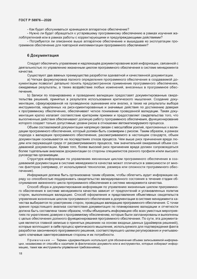 Страница 22 ГОСТ Р 58976-2020