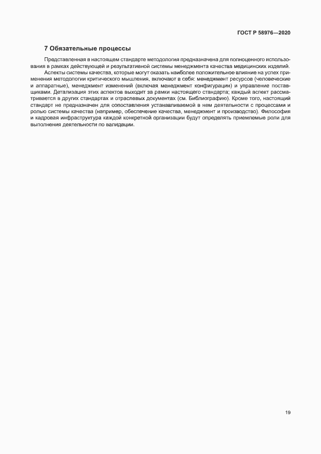 Страница 23 ГОСТ Р 58976-2020