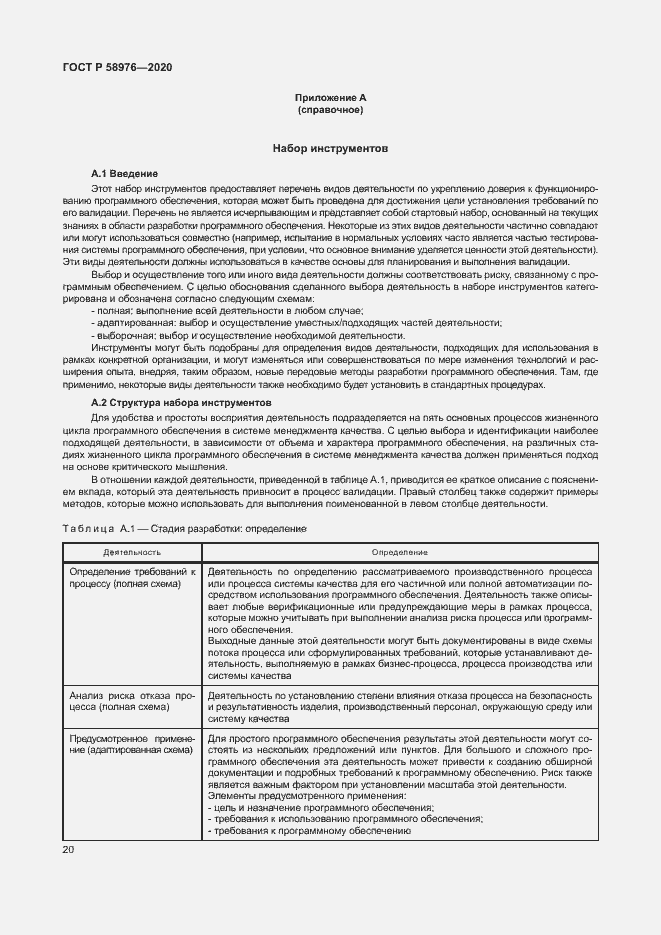 Страница 24 ГОСТ Р 58976-2020