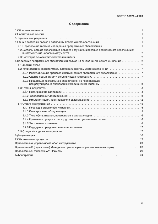 Страница 3 ГОСТ Р 58976-2020