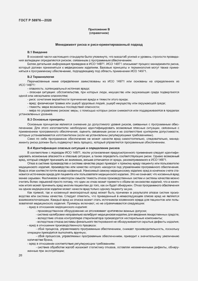 Страница 30 ГОСТ Р 58976-2020