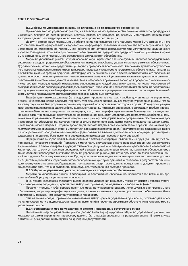Страница 32 ГОСТ Р 58976-2020