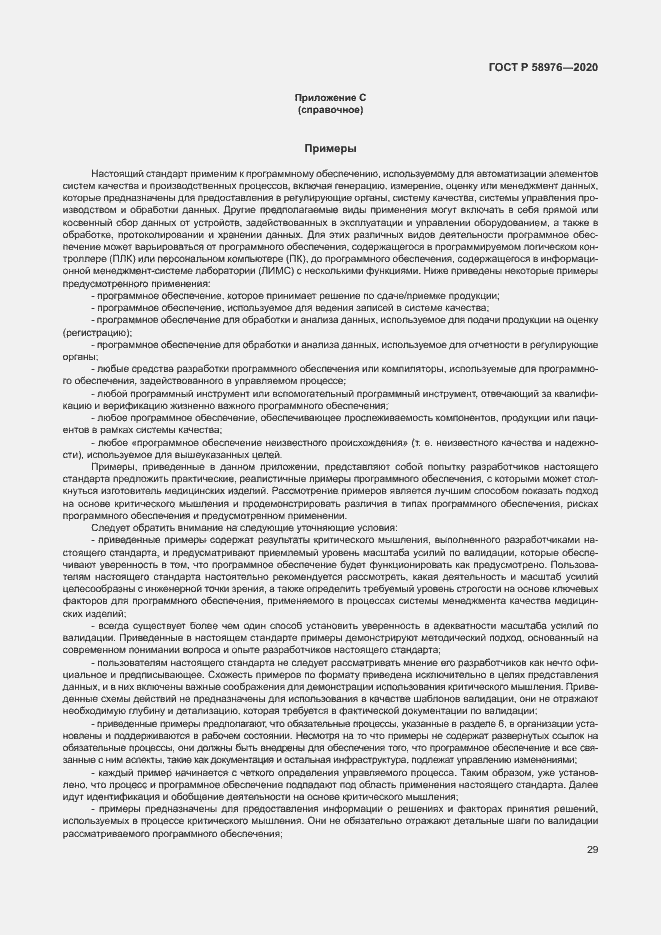 Страница 33 ГОСТ Р 58976-2020