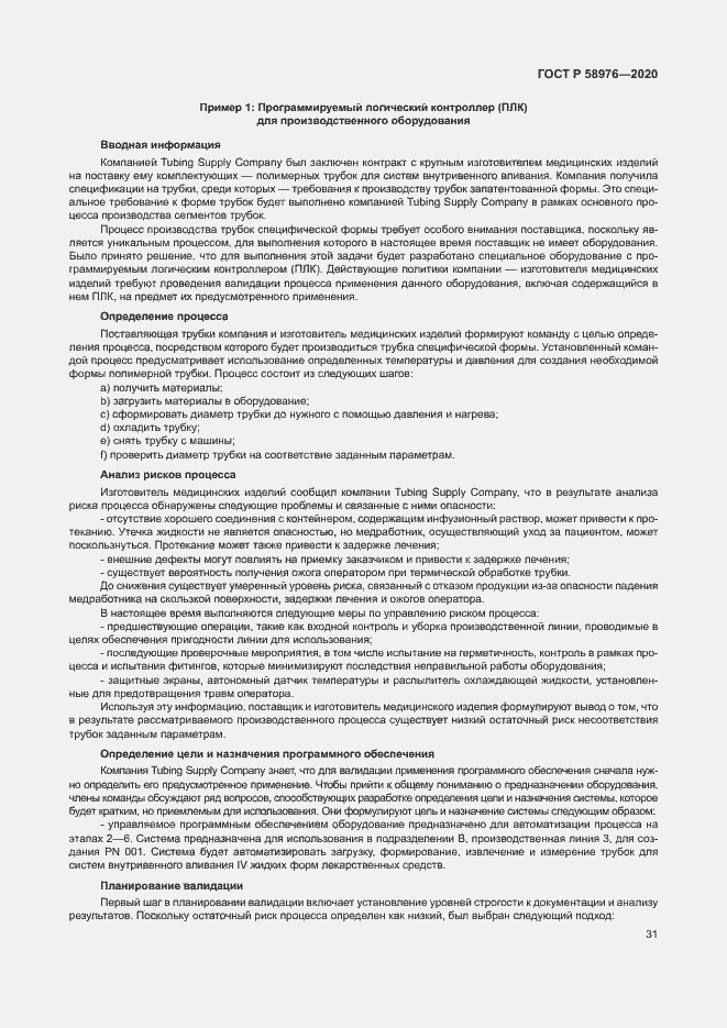 Страница 35 ГОСТ Р 58976-2020