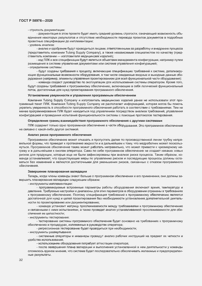 Страница 36 ГОСТ Р 58976-2020