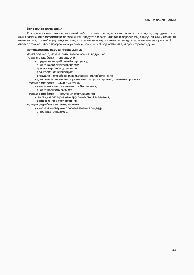 Страница 37 ГОСТ Р 58976-2020