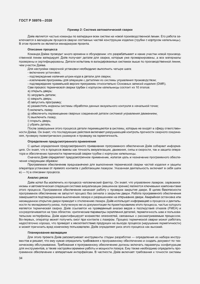 Страница 38 ГОСТ Р 58976-2020