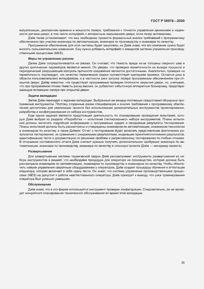 Страница 39 ГОСТ Р 58976-2020