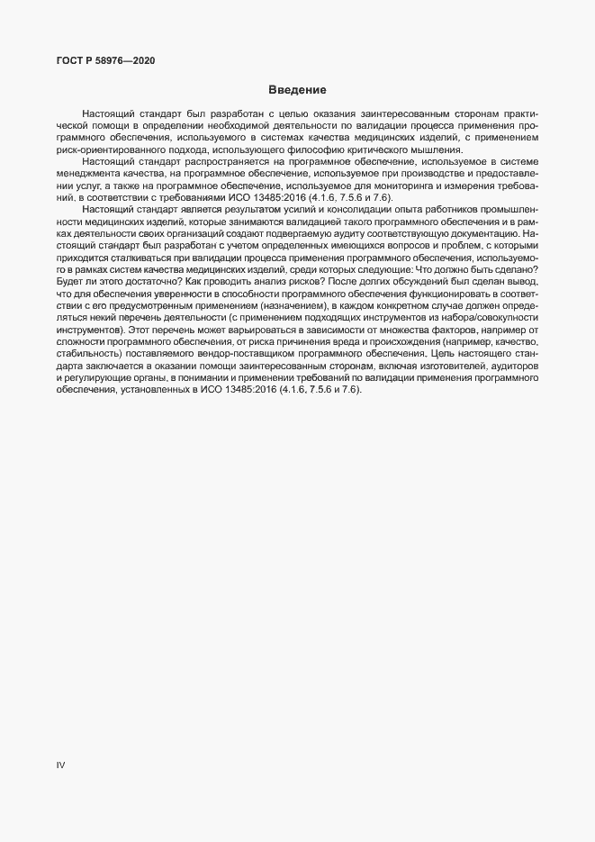 Страница 4 ГОСТ Р 58976-2020