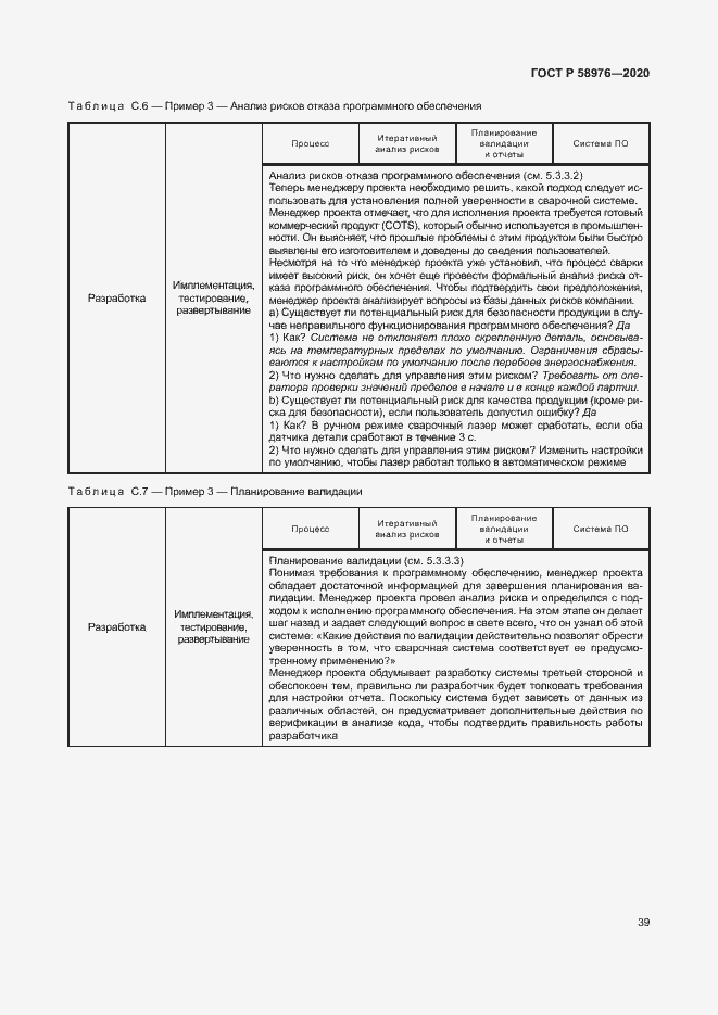 Страница 43 ГОСТ Р 58976-2020