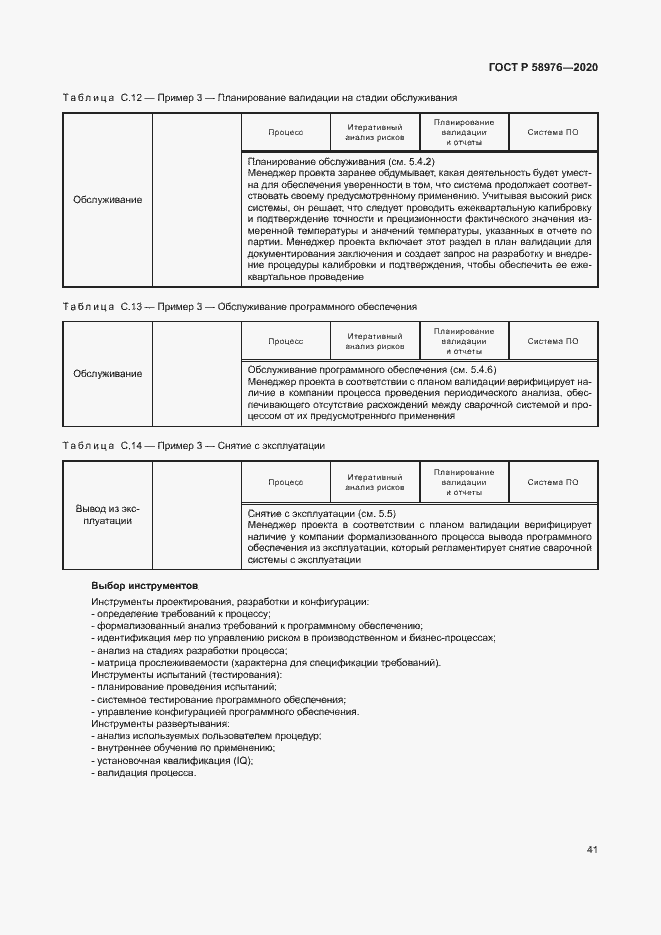 Страница 45 ГОСТ Р 58976-2020