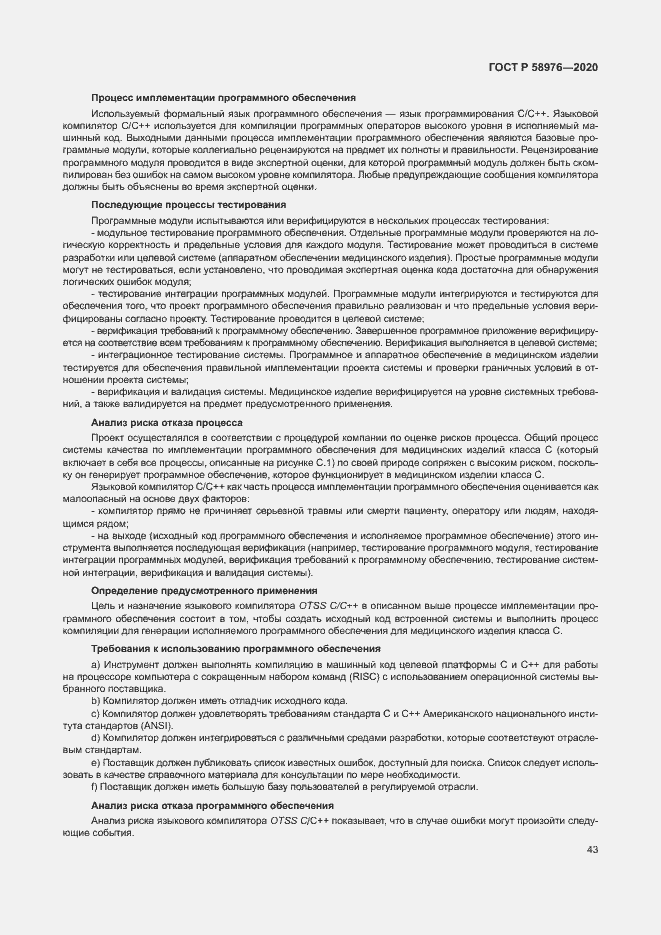 Страница 47 ГОСТ Р 58976-2020
