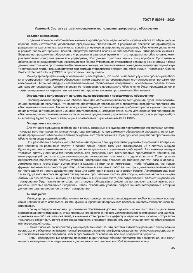 Страница 49 ГОСТ Р 58976-2020
