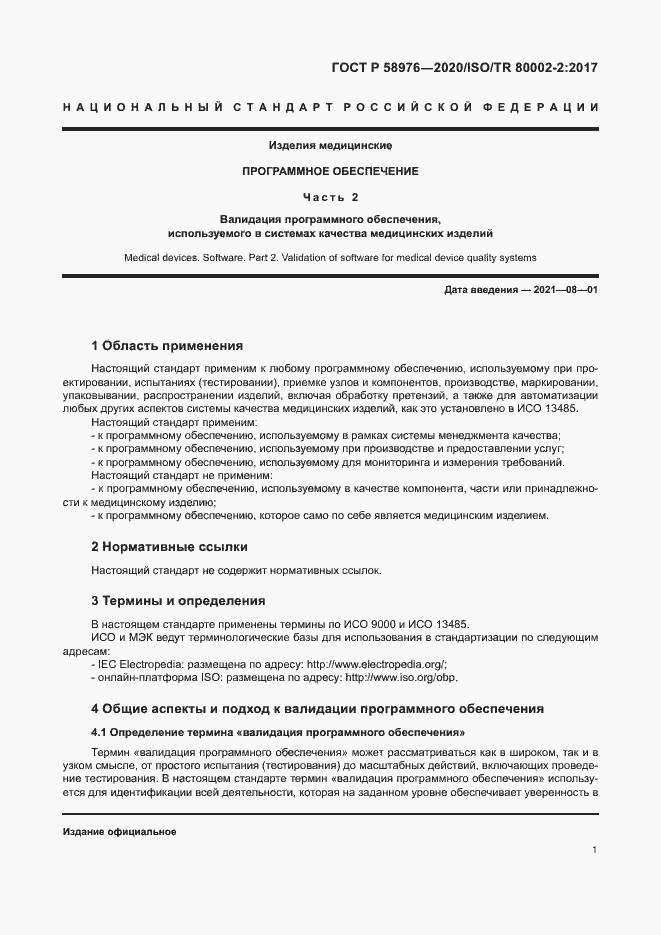 Страница 5 ГОСТ Р 58976-2020