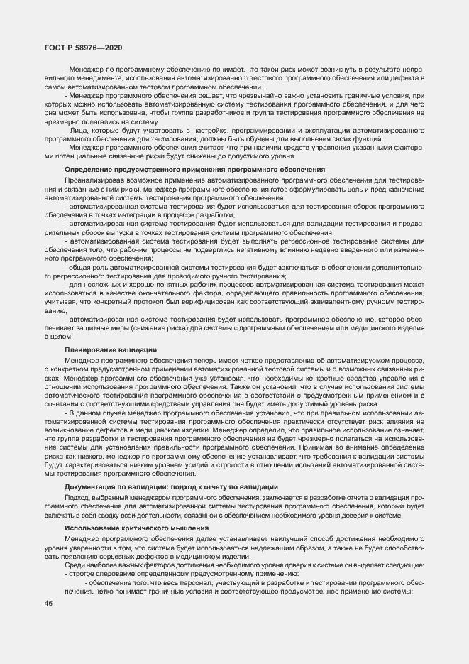 Страница 50 ГОСТ Р 58976-2020