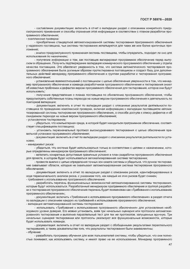Страница 51 ГОСТ Р 58976-2020