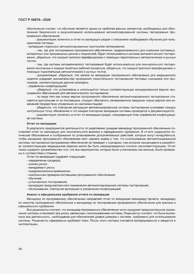 Страница 52 ГОСТ Р 58976-2020