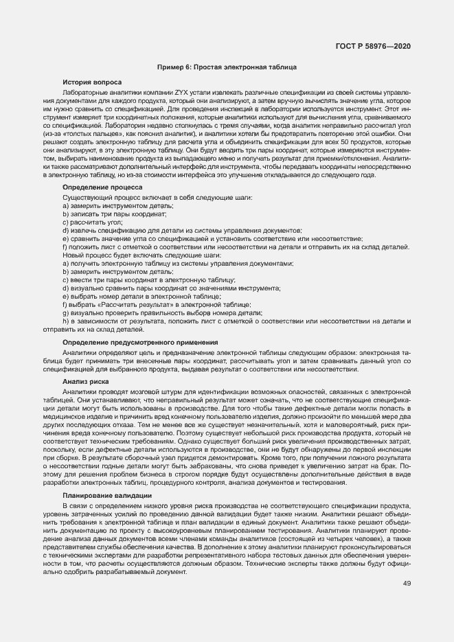 Страница 53 ГОСТ Р 58976-2020