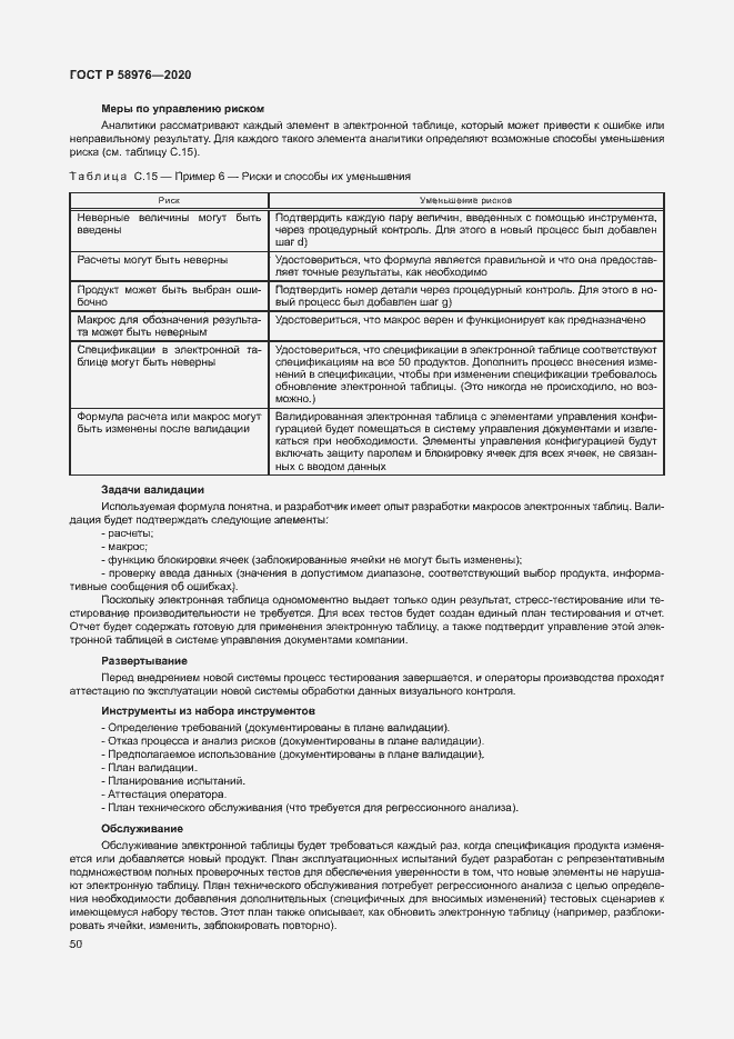 Страница 54 ГОСТ Р 58976-2020