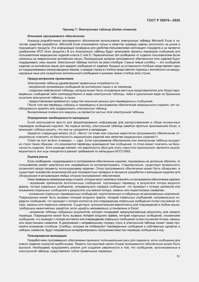 Страница 55 ГОСТ Р 58976-2020
