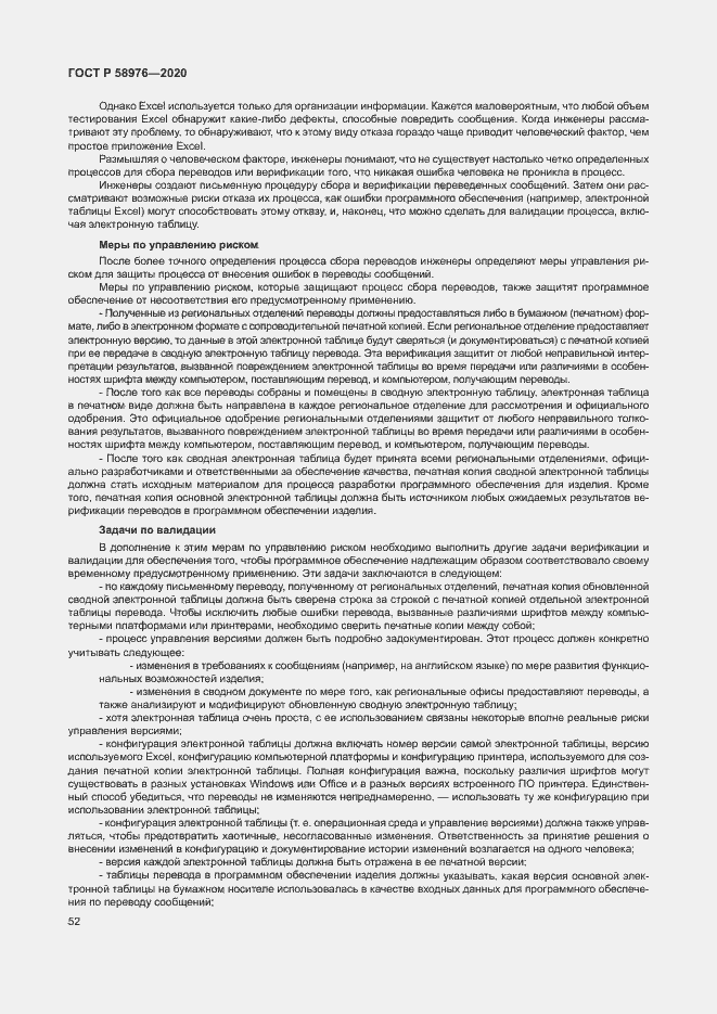 Страница 56 ГОСТ Р 58976-2020