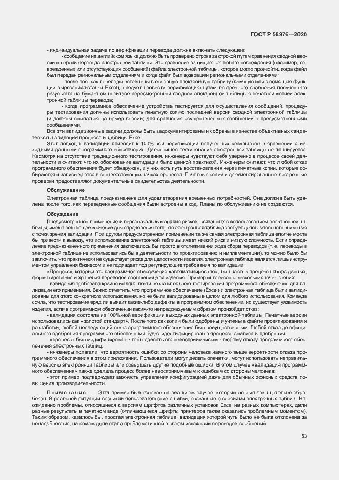 Страница 57 ГОСТ Р 58976-2020