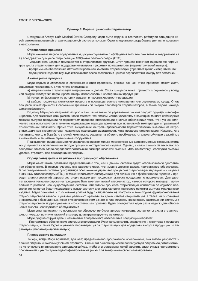Страница 58 ГОСТ Р 58976-2020