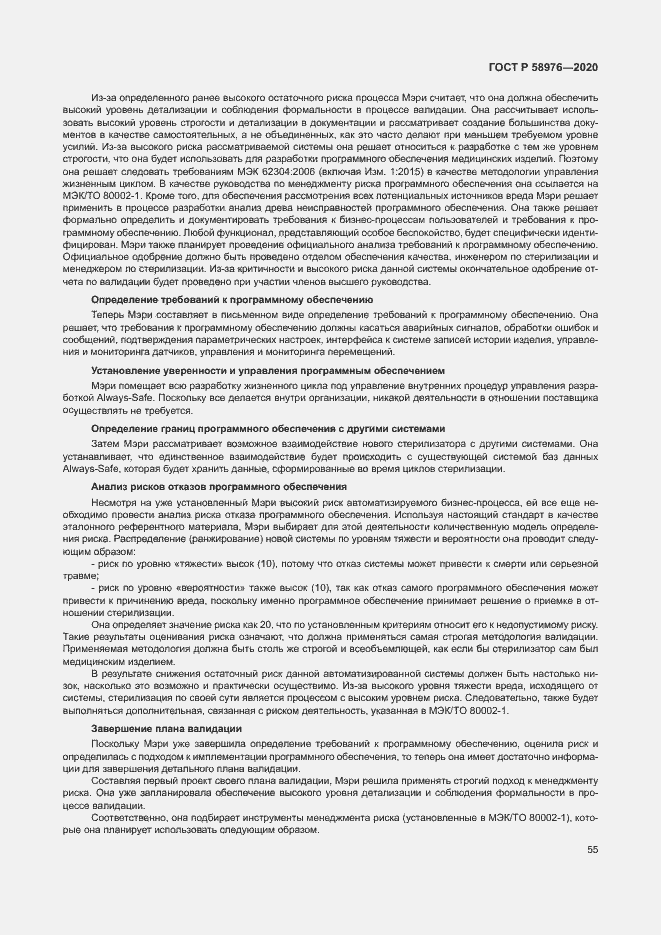 Страница 59 ГОСТ Р 58976-2020