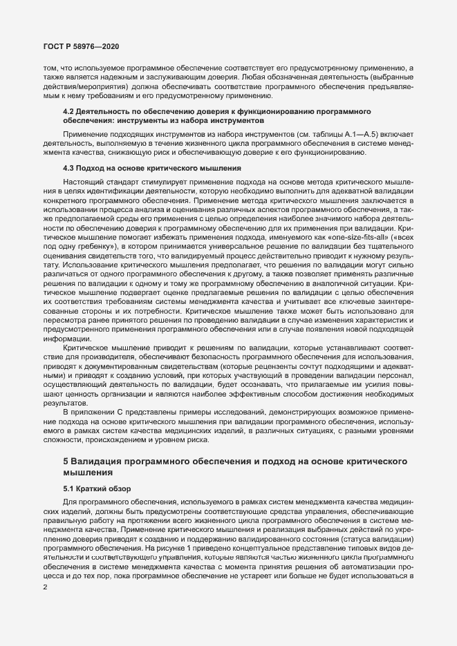 Страница 6 ГОСТ Р 58976-2020