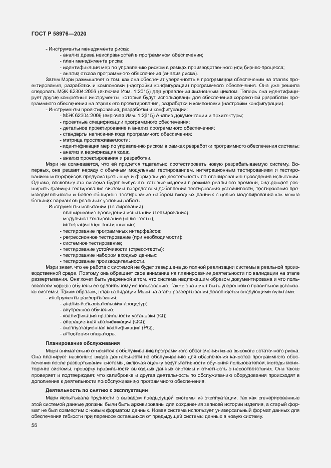 Страница 60 ГОСТ Р 58976-2020