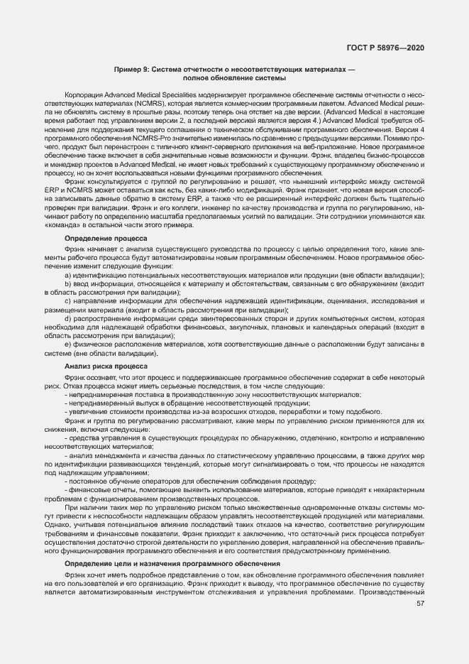 Страница 61 ГОСТ Р 58976-2020