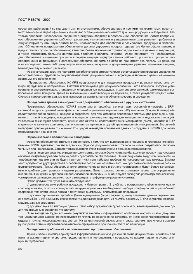 Страница 62 ГОСТ Р 58976-2020