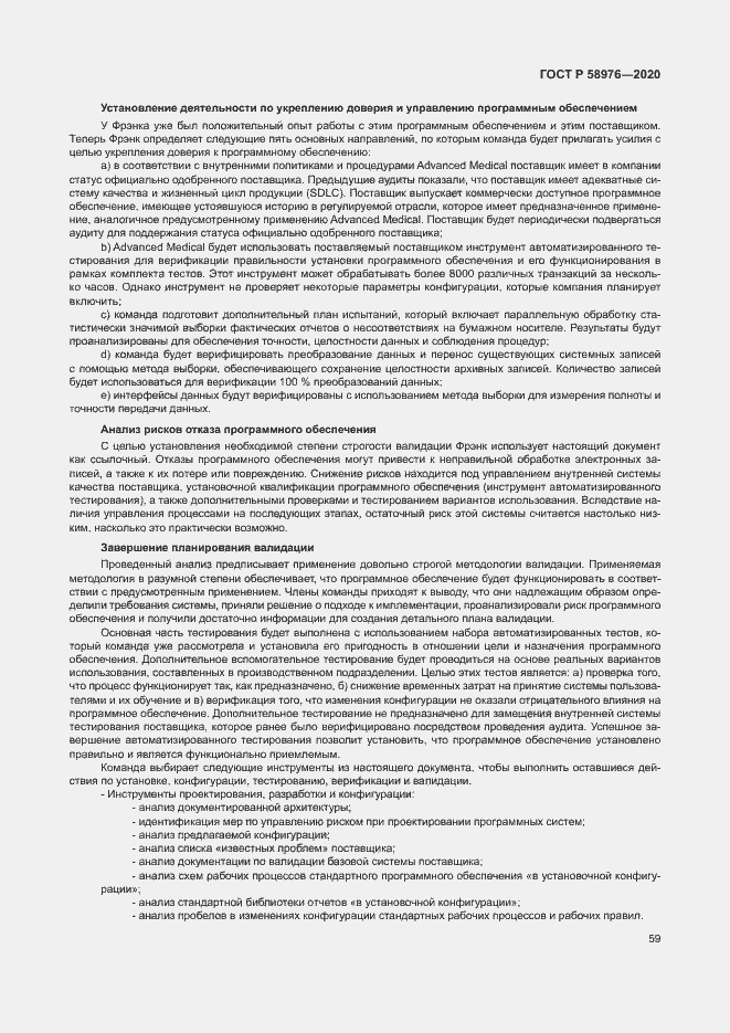 Страница 63 ГОСТ Р 58976-2020