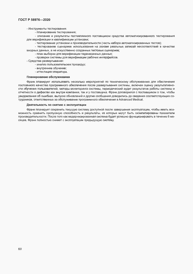Страница 64 ГОСТ Р 58976-2020