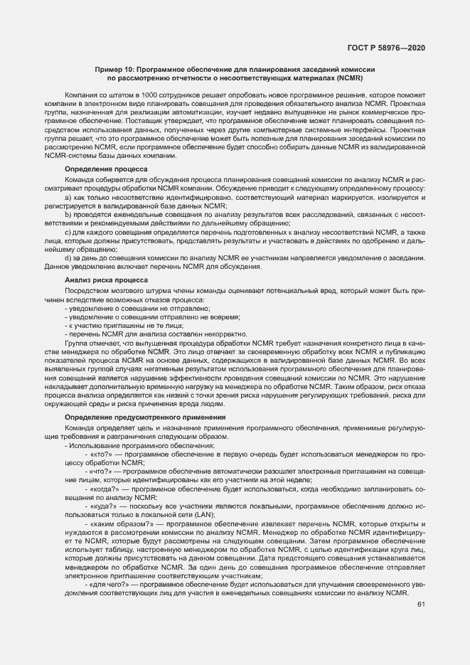 Страница 65 ГОСТ Р 58976-2020