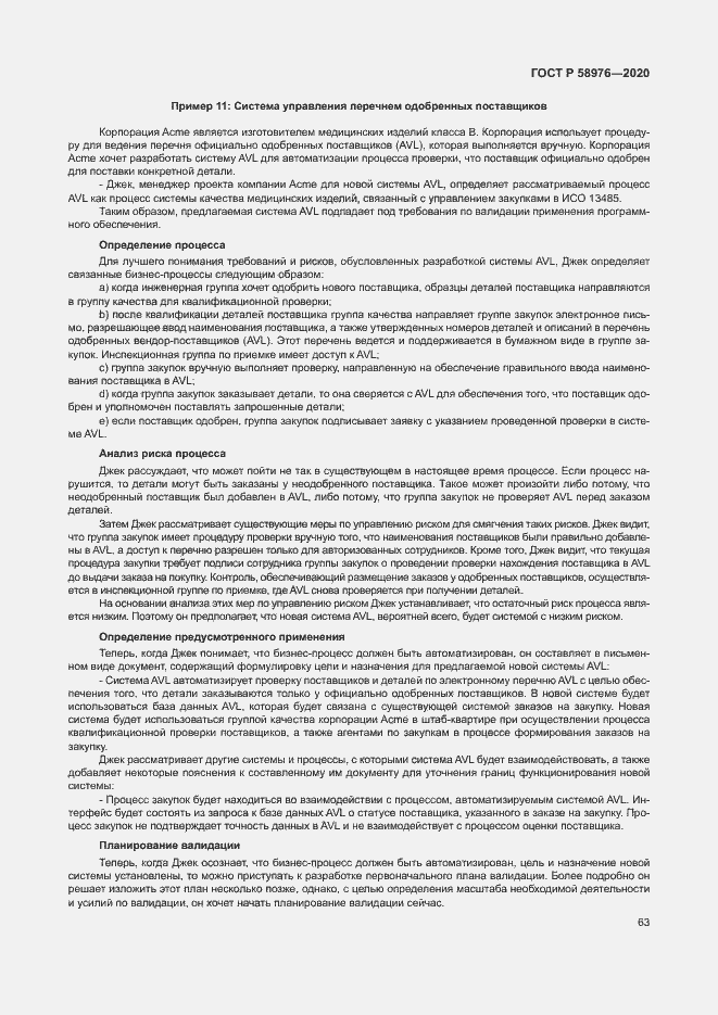 Страница 67 ГОСТ Р 58976-2020