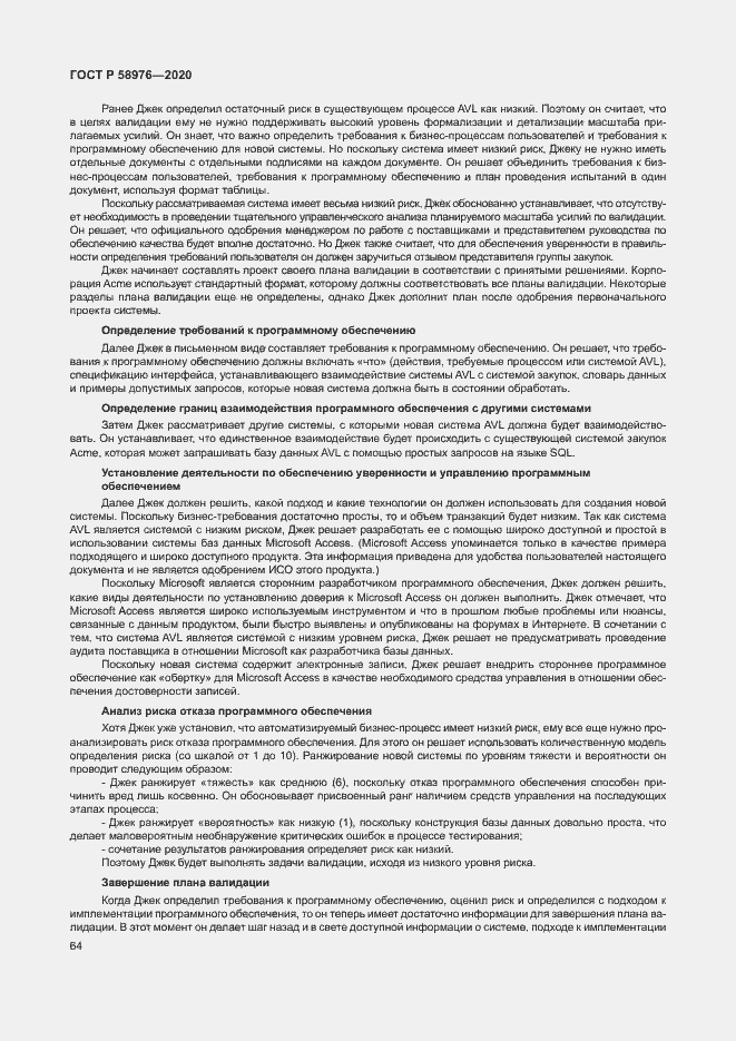 Страница 68 ГОСТ Р 58976-2020