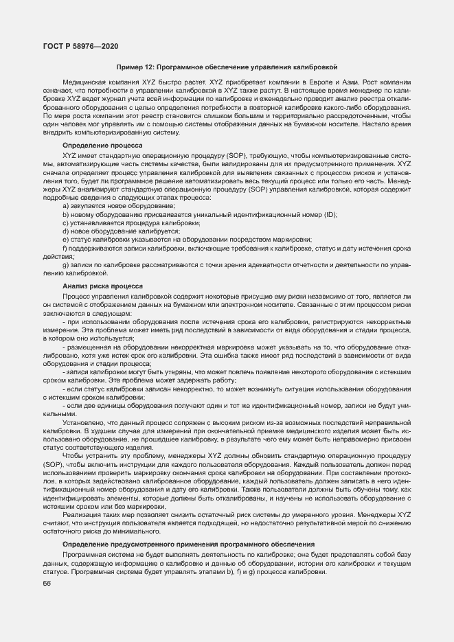 Страница 70 ГОСТ Р 58976-2020