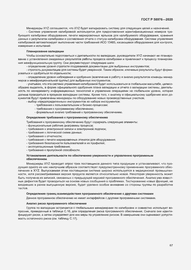 Страница 71 ГОСТ Р 58976-2020